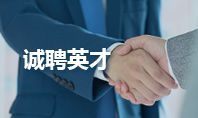 招聘英才